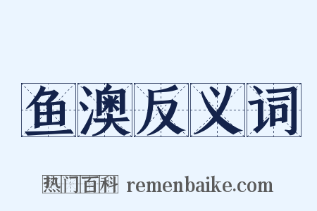 鱼澳反义词是什么意思的图片